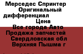 Мерседес Спринтер 319 Оригинальный дифференциал 48:13 I = 3.692 fz 741412 › Цена ­ 235 000 - Все города Авто » Продажа запчастей   . Свердловская обл.,Верхняя Пышма г.